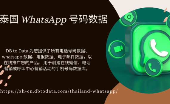 泰国 WhatsApp 号码数据